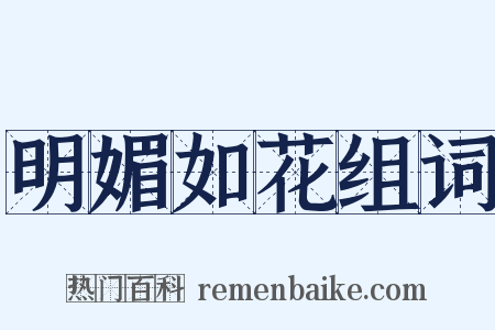 明媚如花组词是什么意思的图片
